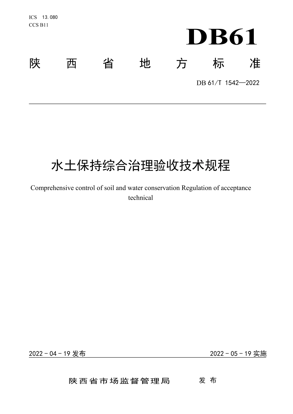 DB61／T 1542-2022水土保持综合治理验收技术规程.pdf_第1页