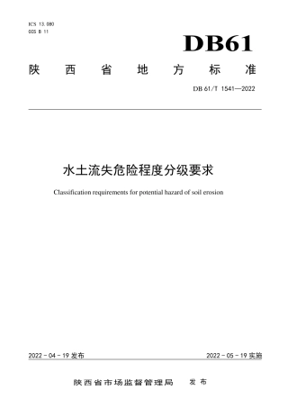 DB61／T 1541-2022水土流失危险程度分级要求.pdf