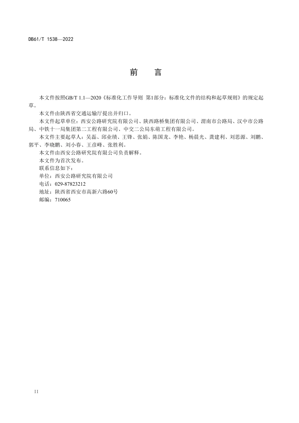 DB61／T 1538-2022旧水泥混凝土路面多锤头碎石化利用技术规范.pdf_第3页