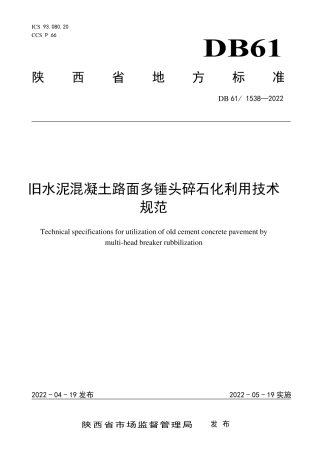 DB61／T 1538-2022旧水泥混凝土路面多锤头碎石化利用技术规范.pdf