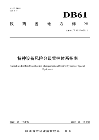 DB61／T 1537-2022特种设备风险分级管控体系指南.pdf