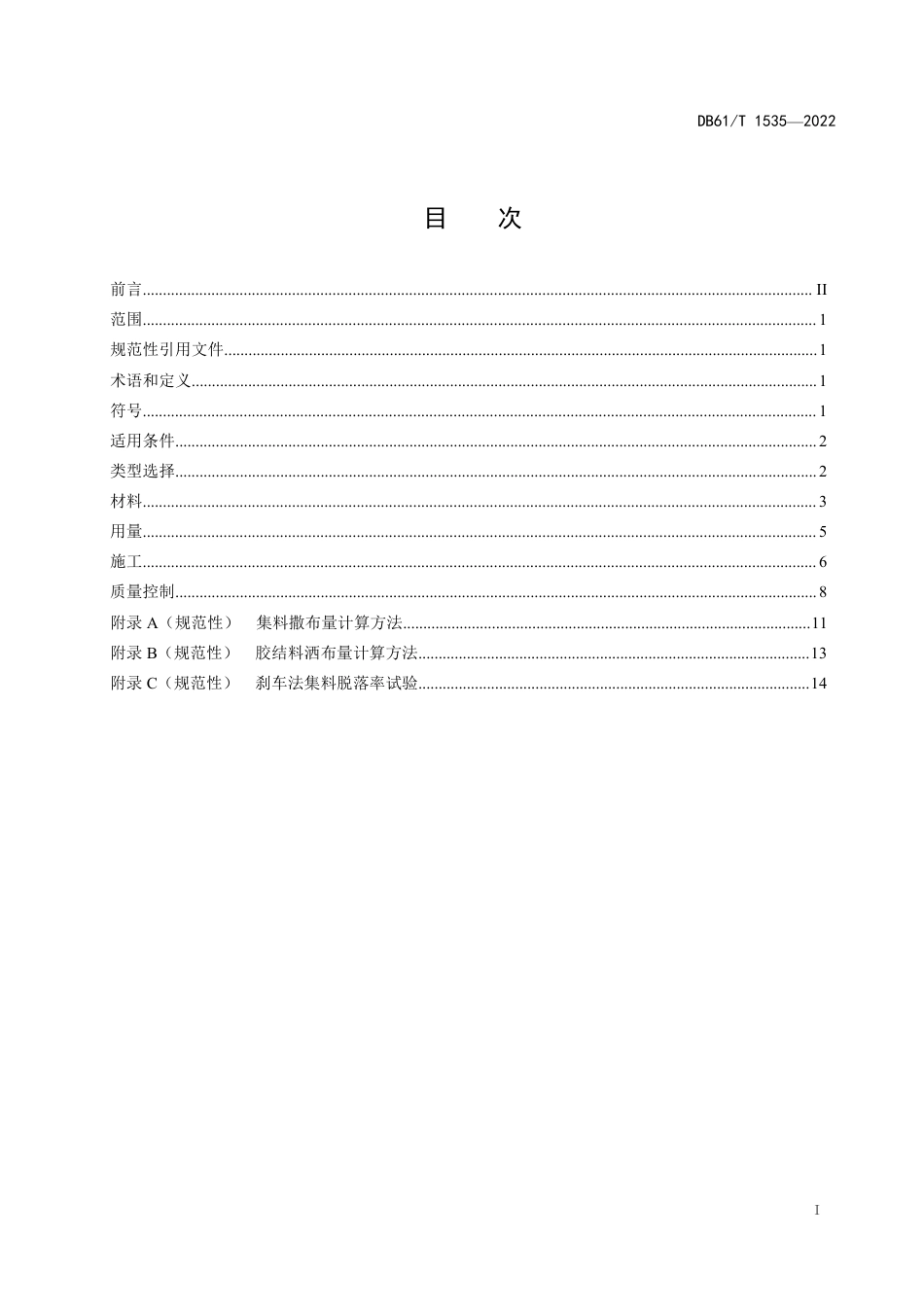 DB61／T 1535-2022精细碎石表处施工技术规范.pdf_第2页