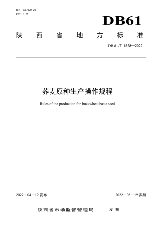 DB61／T 1528-2022荞麦原种生产操作规程.pdf