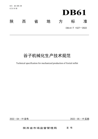 DB61／T 1527-2022谷子机械化生产技术规范.pdf