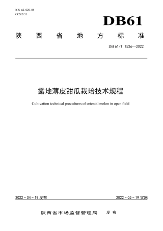 DB61／T 1526-2022露地薄皮甜瓜栽培技术规程.pdf