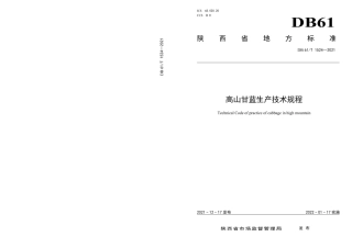 DB61／T 1524-2021高山甘蓝生产技术规程.pdf