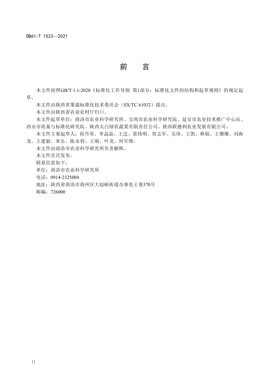 DB61／T 1523-2021高山菜豆生产技术规程.pdf_第3页