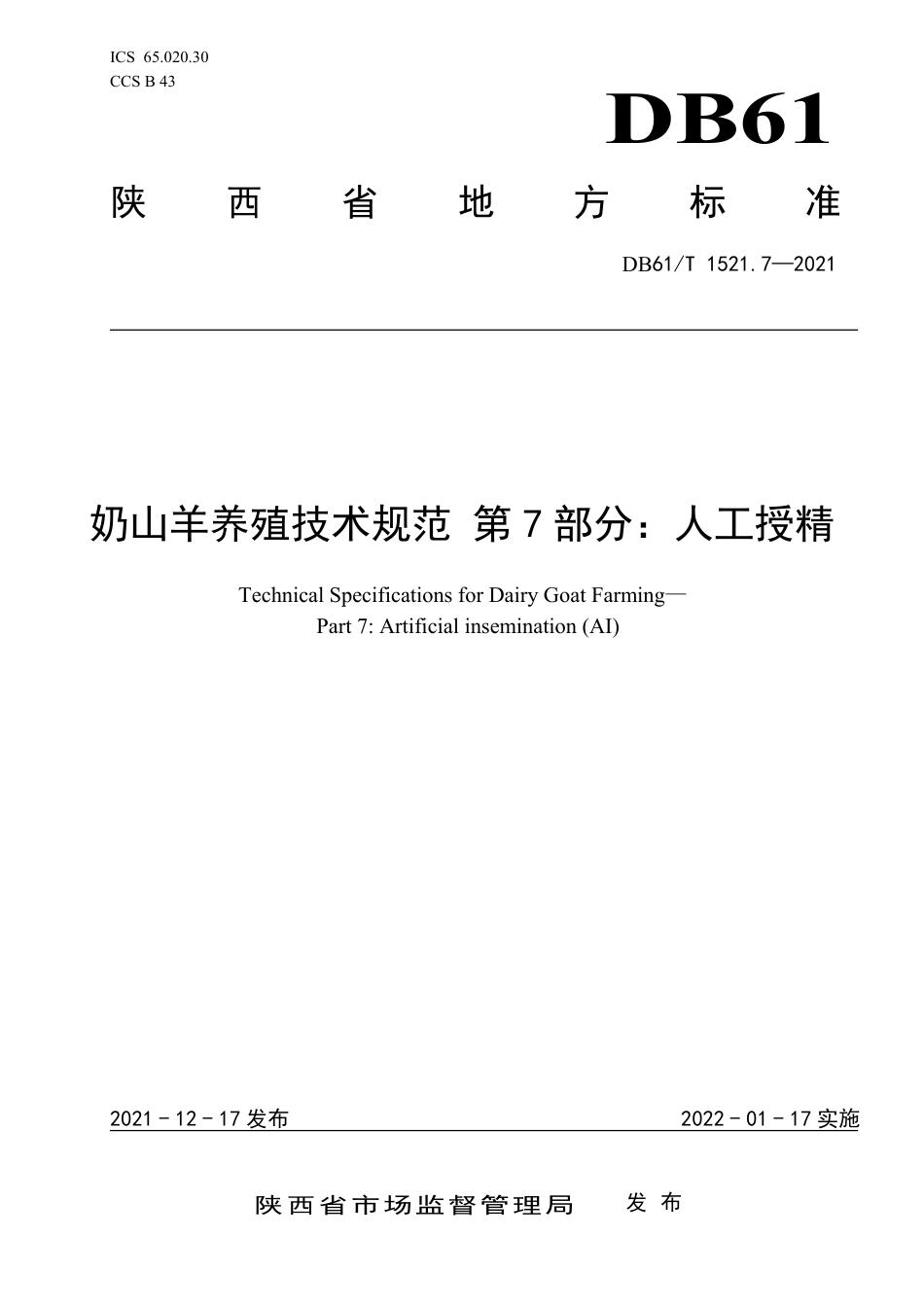 DB61／T 1521.7-2021奶山羊养殖技术规范 第7部分：奶山羊人工授精.pdf_第1页