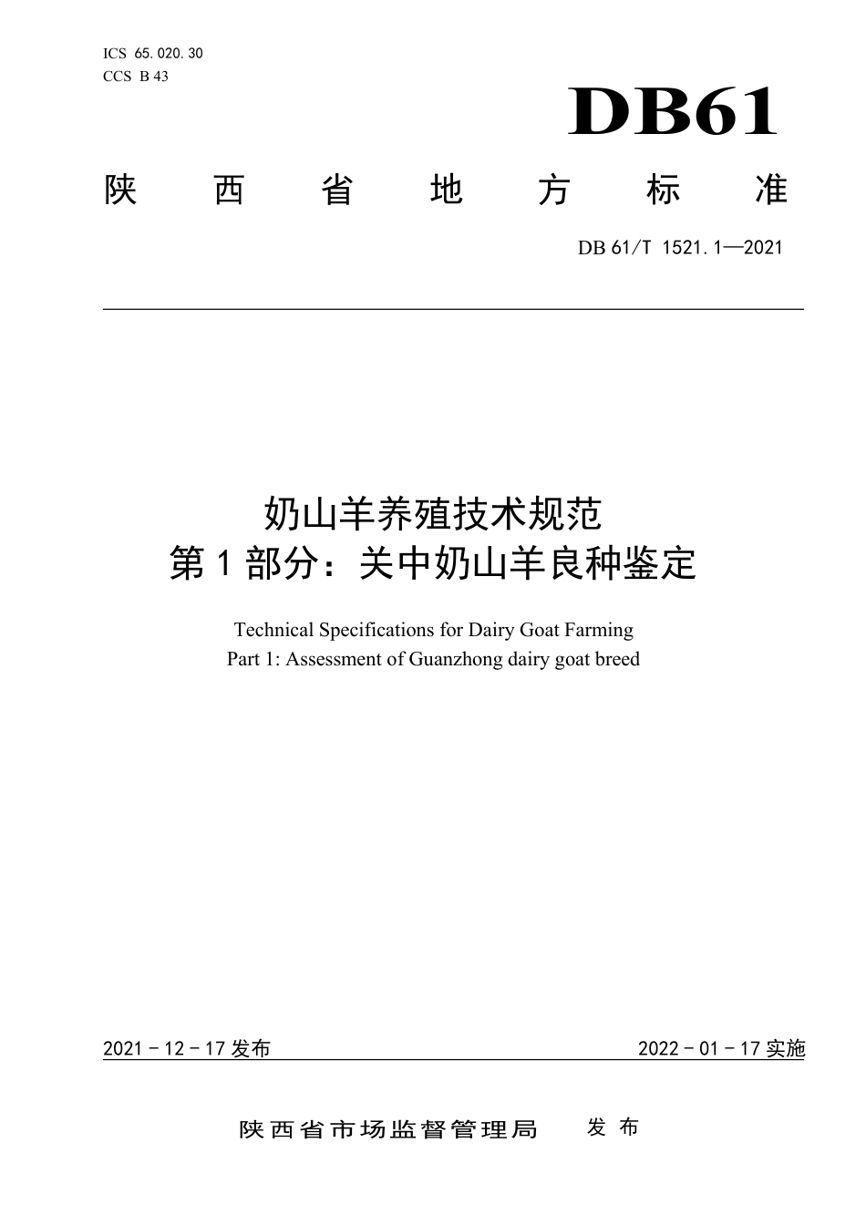 DB61／T 1521.1-2021奶山羊养殖技术规范 第1部分：关中奶山羊良种鉴定.pdf_第1页