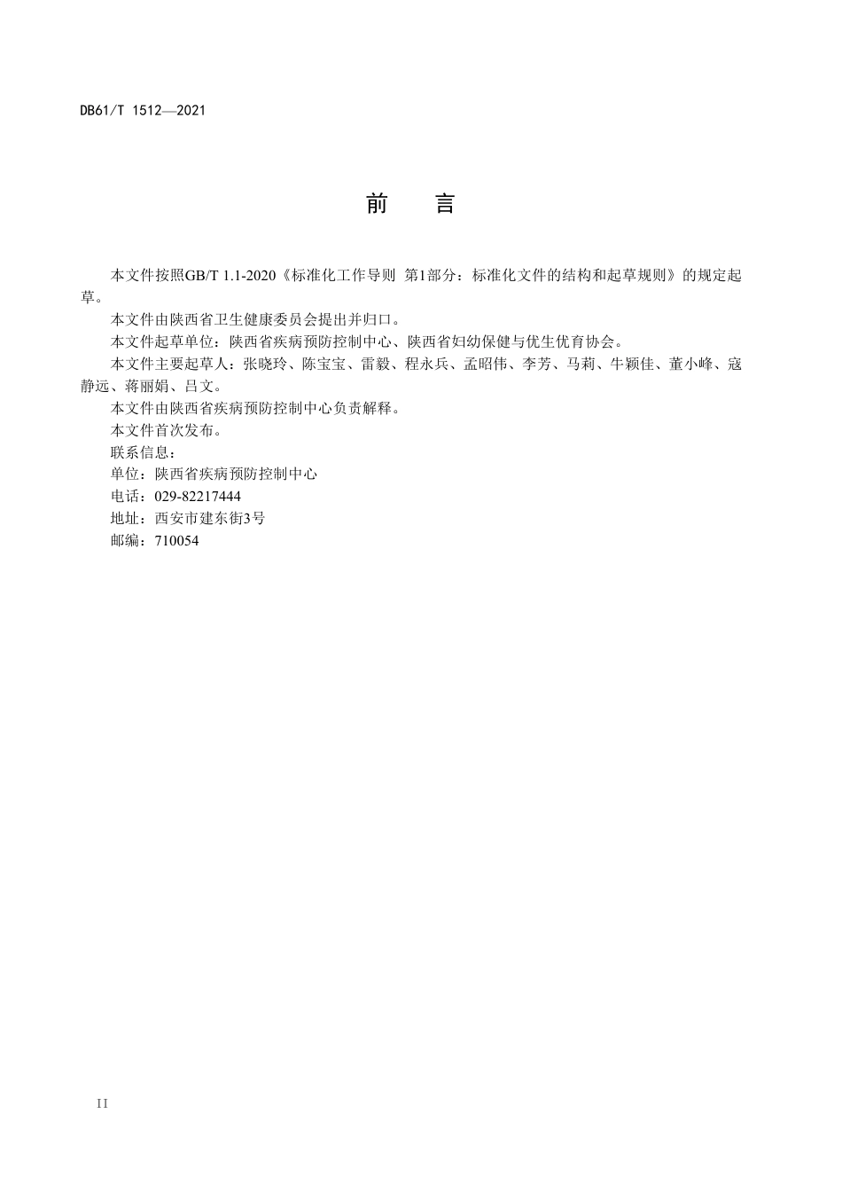 DB61／T 1512-2021母婴康复机构消毒卫生规范.pdf_第3页