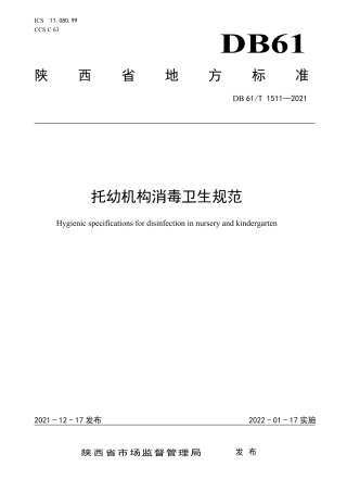 DB61／T 1511-2021托幼机构消毒卫生规范.pdf