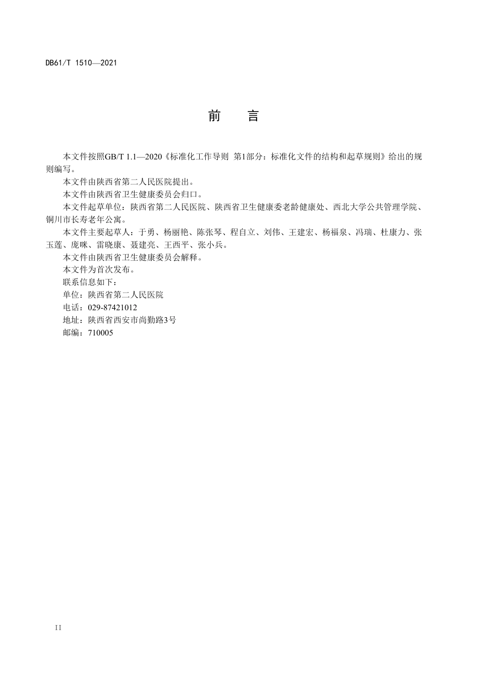 DB61／T 1510-2021养老机构医养结合服务基本规范.pdf_第3页