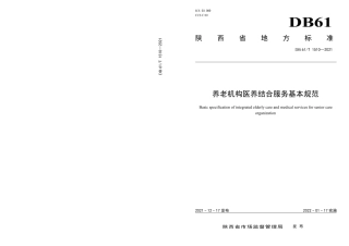 DB61／T 1510-2021养老机构医养结合服务基本规范.pdf