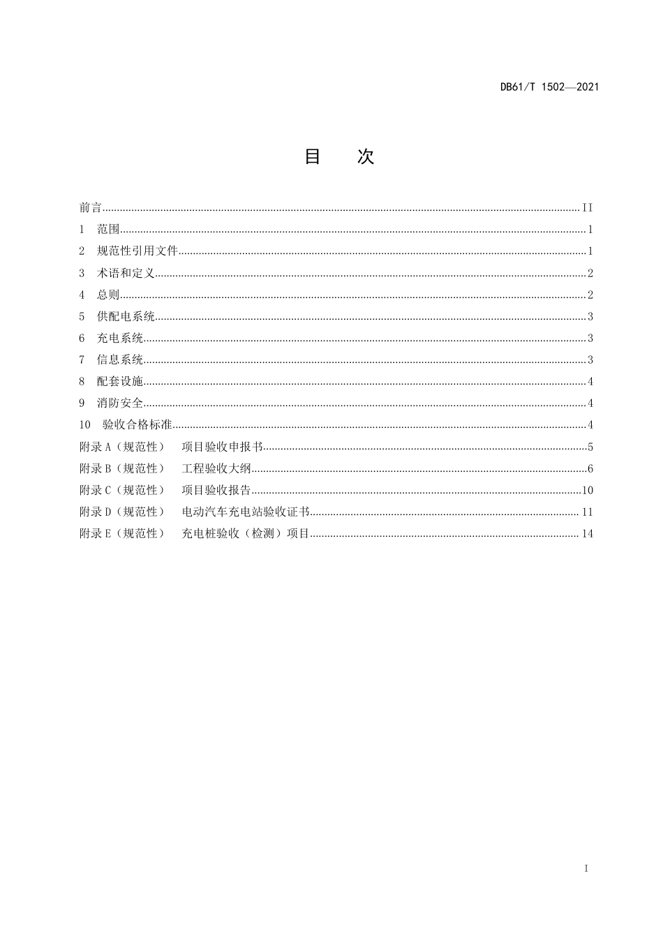 DB61／T 1502-2021电动汽车充电站（桩）验收规范.pdf_第3页