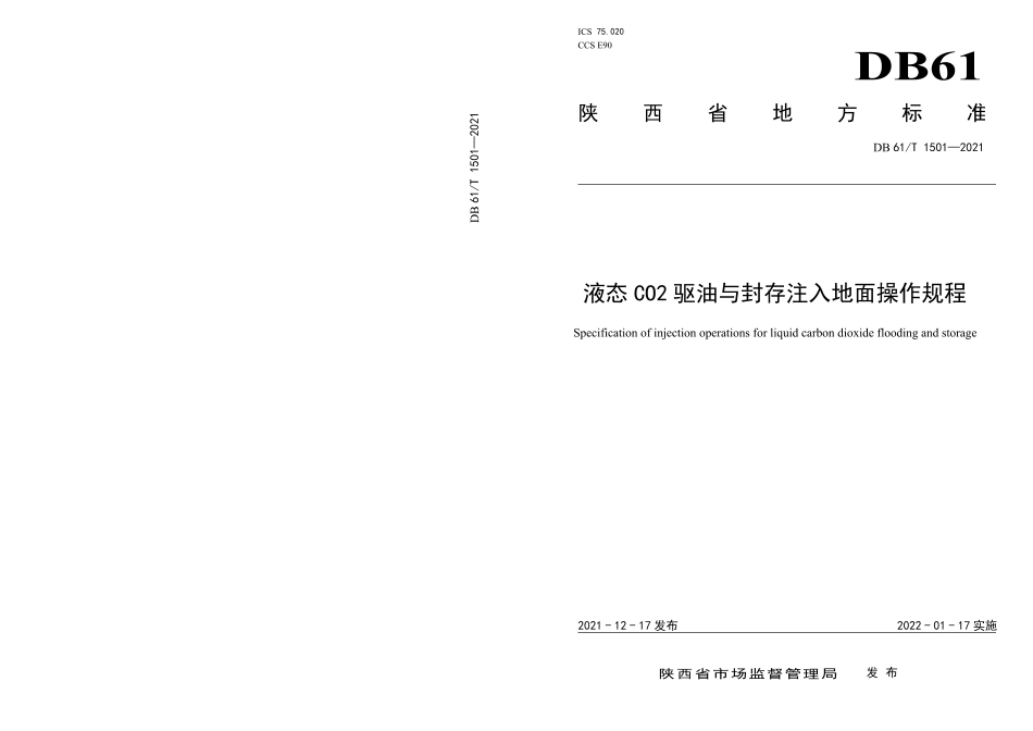 DB61／T 1501-2021液态CO2驱油与封存注入地面操作规程.pdf_第1页