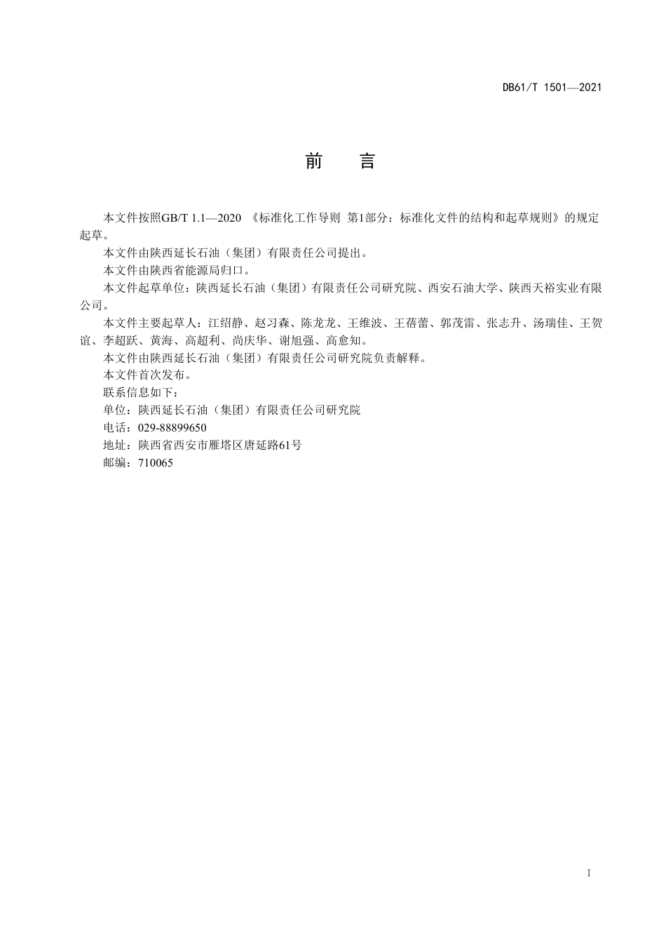 DB61／T 1501-2021液态CO2驱油与封存注入地面操作规程.pdf_第2页