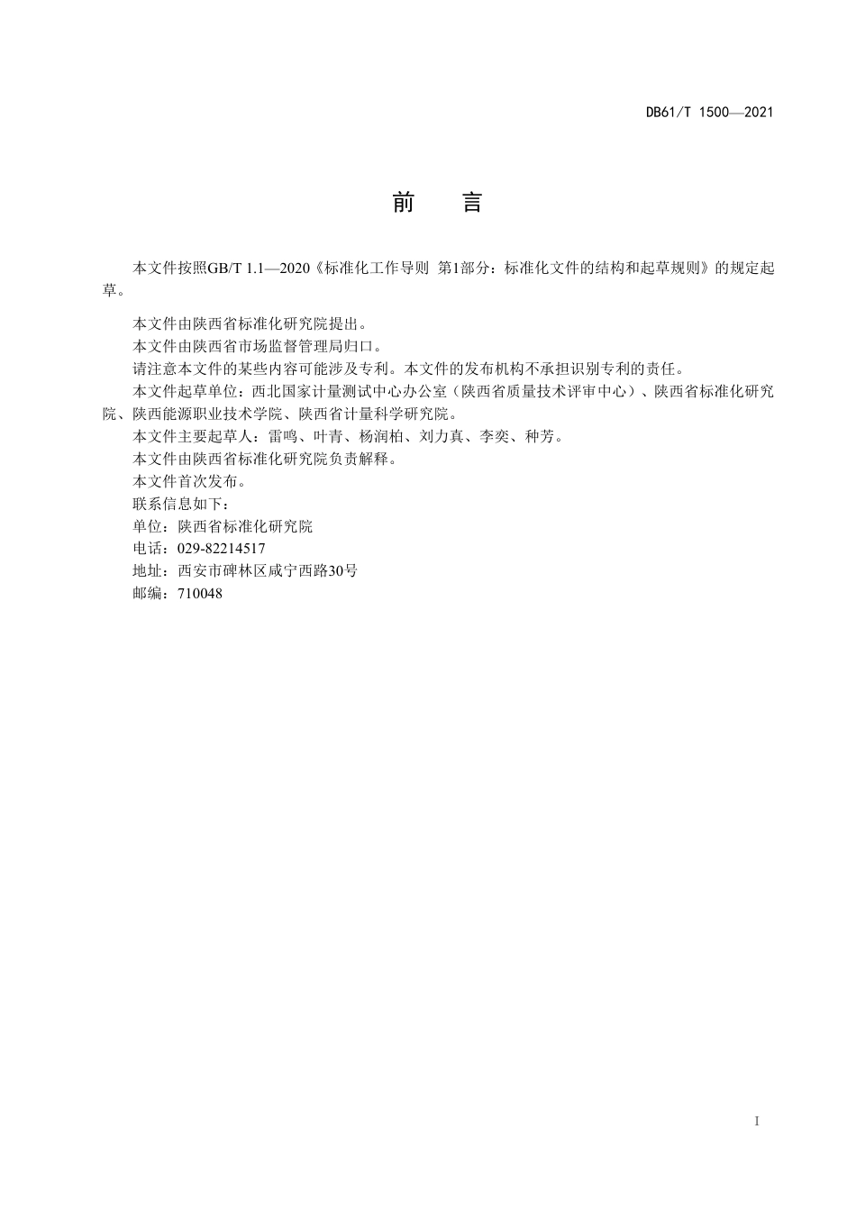DB61／T 1500-2021个人眼护具视野范围检测规范.pdf_第3页
