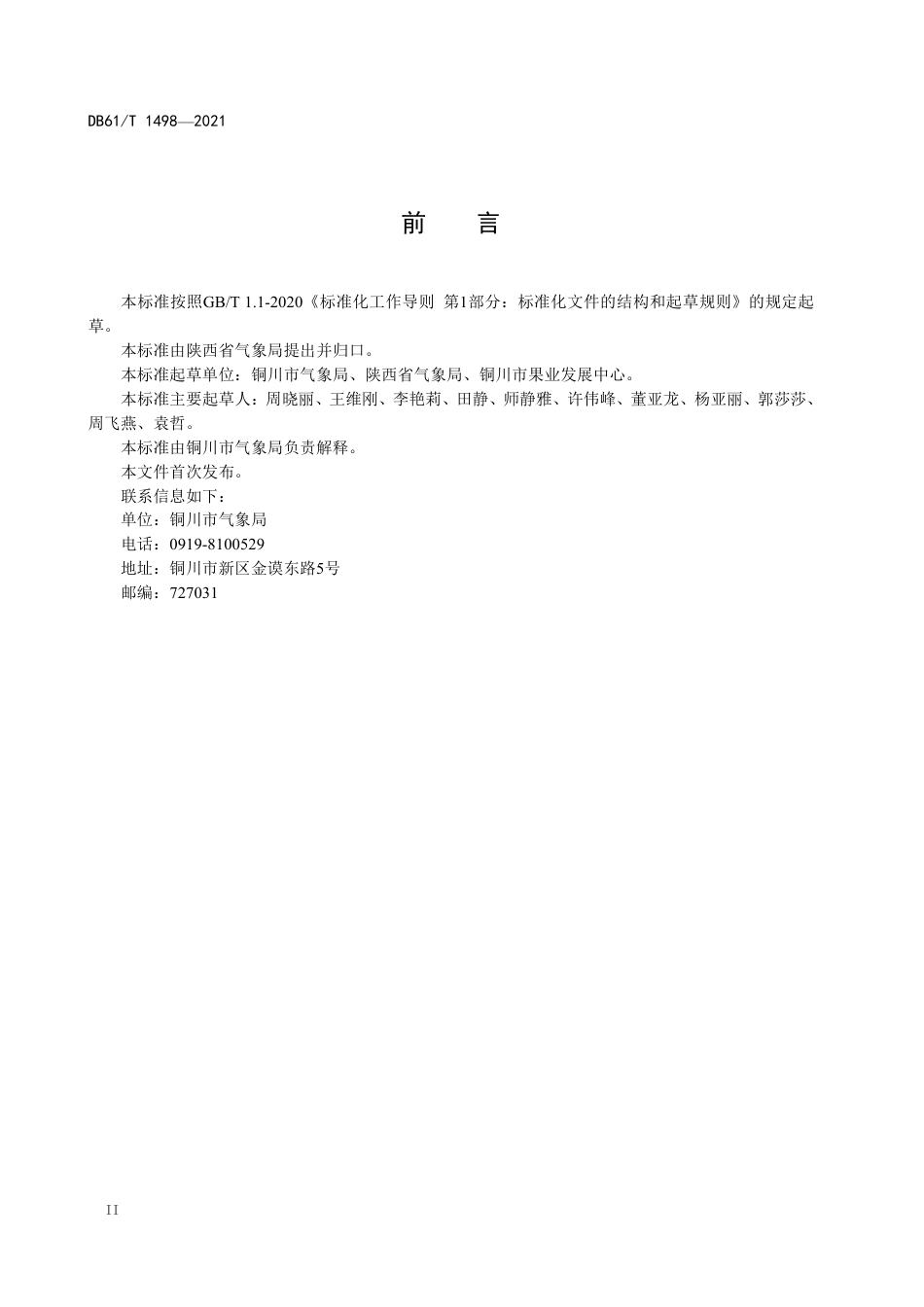 DB61／T 1498-2021大棚樱桃气象服务规范.pdf_第3页