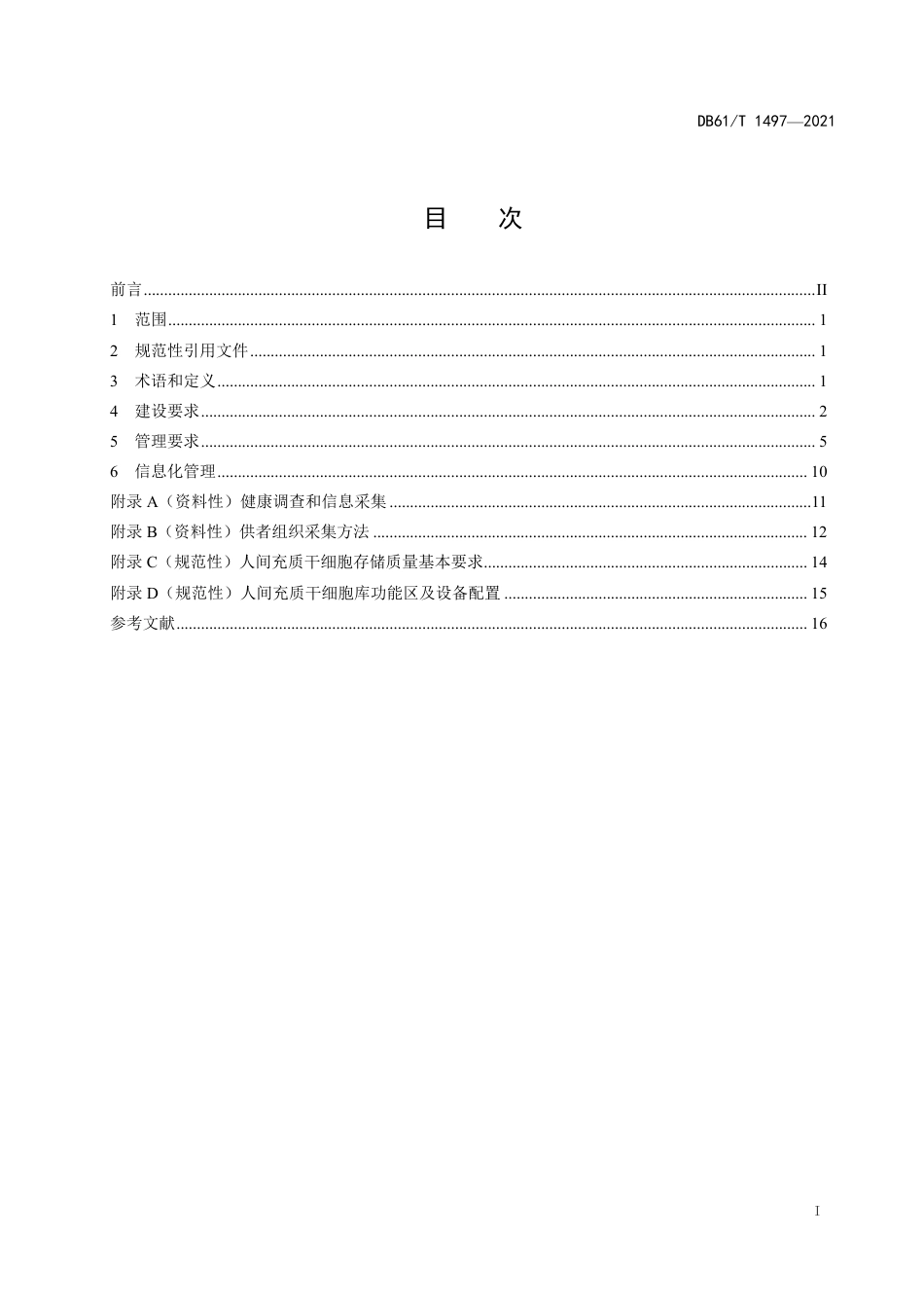 DB61／T 1497-2021人间充质干细胞库建设与管理规范.pdf_第3页