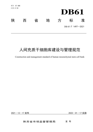 DB61／T 1497-2021人间充质干细胞库建设与管理规范.pdf