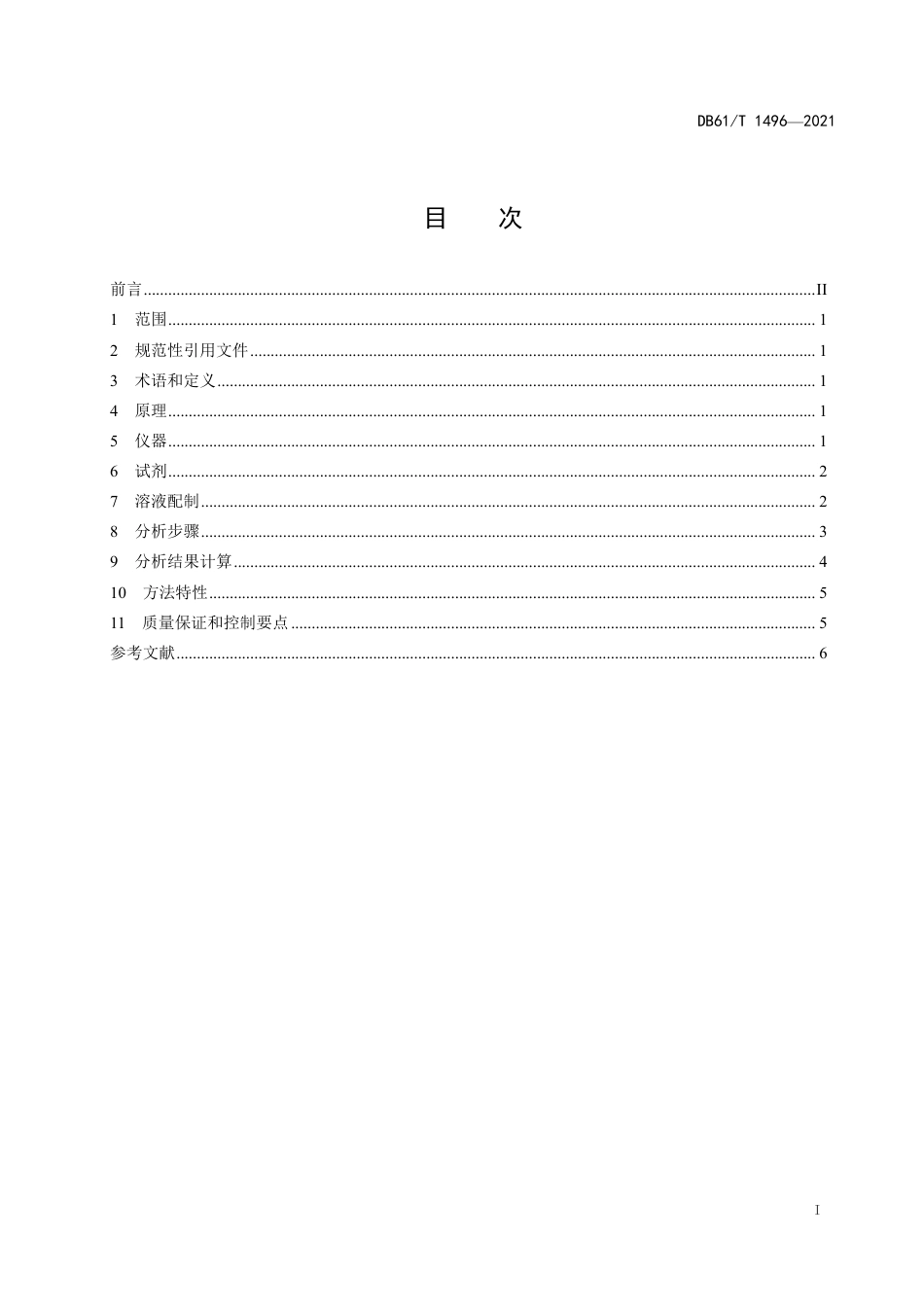 DB61／T 1496-2021水质 碘化物的测定  砷铈催化分光光度法.pdf_第3页