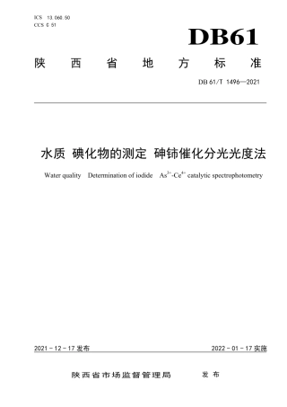 DB61／T 1496-2021水质 碘化物的测定  砷铈催化分光光度法.pdf