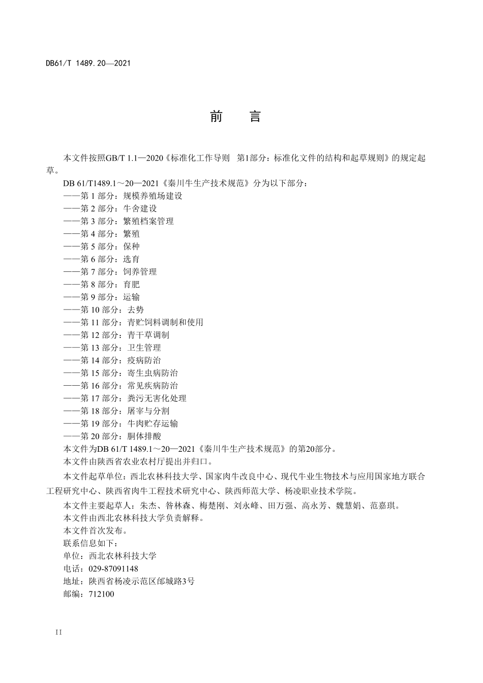 DB61／T 1489.20-2021秦川牛生产技术规范 第20部分：胴体排酸.pdf_第2页