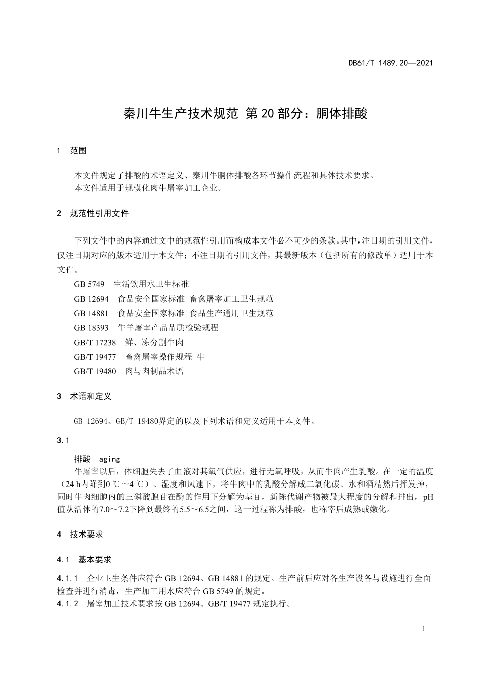 DB61／T 1489.20-2021秦川牛生产技术规范 第20部分：胴体排酸.pdf_第3页