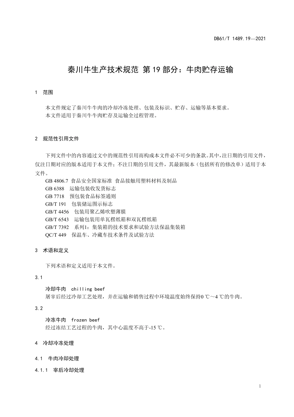 DB61／T 1489.19-2021秦川牛生产技术规范 第19部分：牛肉贮存运输.pdf_第3页