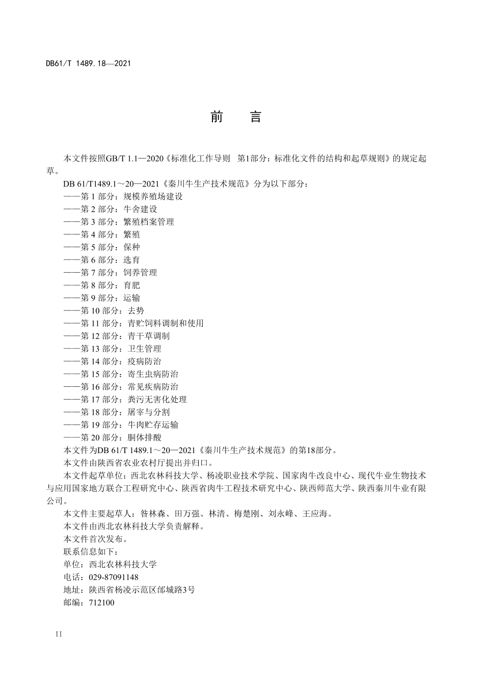 DB61／T 1489.18-2021秦川牛生产技术规范 第18部分：屠宰与分割.pdf_第2页