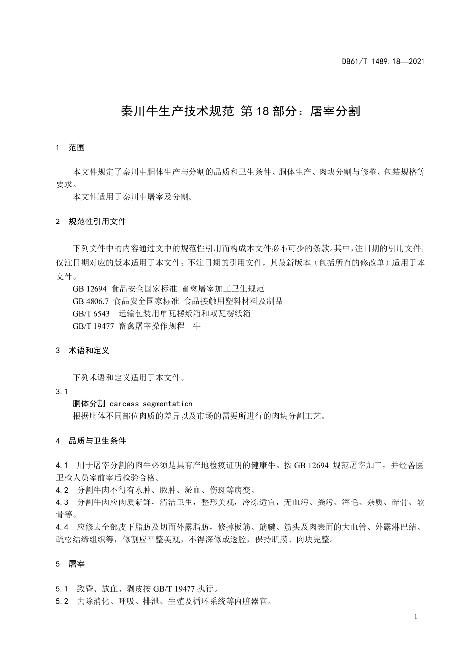 DB61／T 1489.18-2021秦川牛生产技术规范 第18部分：屠宰与分割.pdf_第3页