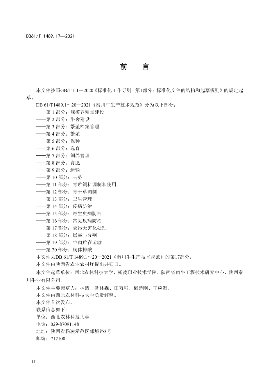 DB61／T 1489.17-2021秦川牛生产技术规范 第17部分：粪污无害化处理.pdf_第2页