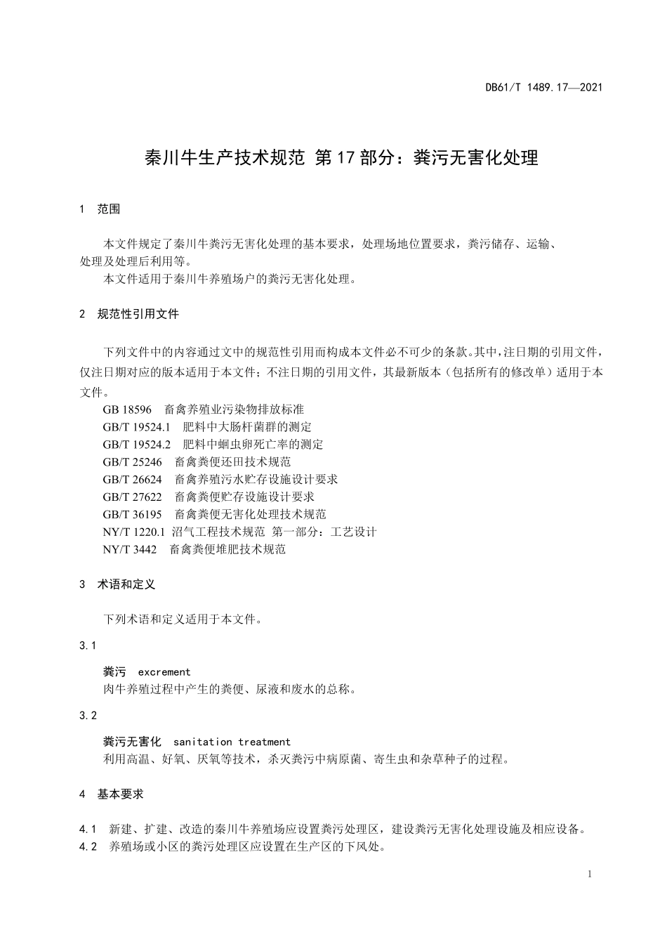 DB61／T 1489.17-2021秦川牛生产技术规范 第17部分：粪污无害化处理.pdf_第3页