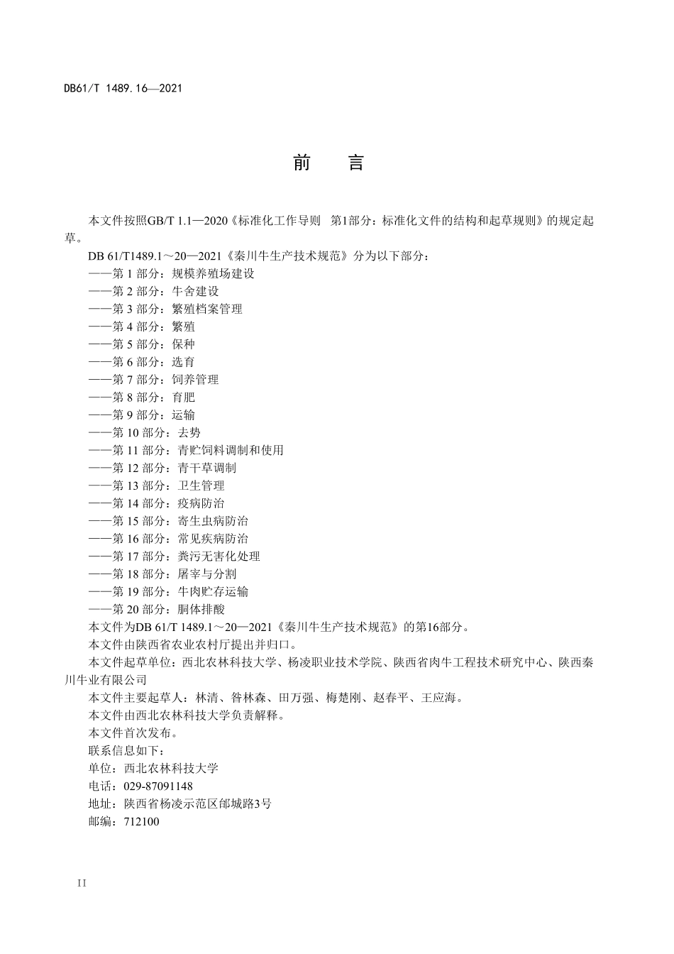 DB61／T 1489.16-2021秦川牛生产技术规范 第16部分：常见疾病防治.pdf_第2页