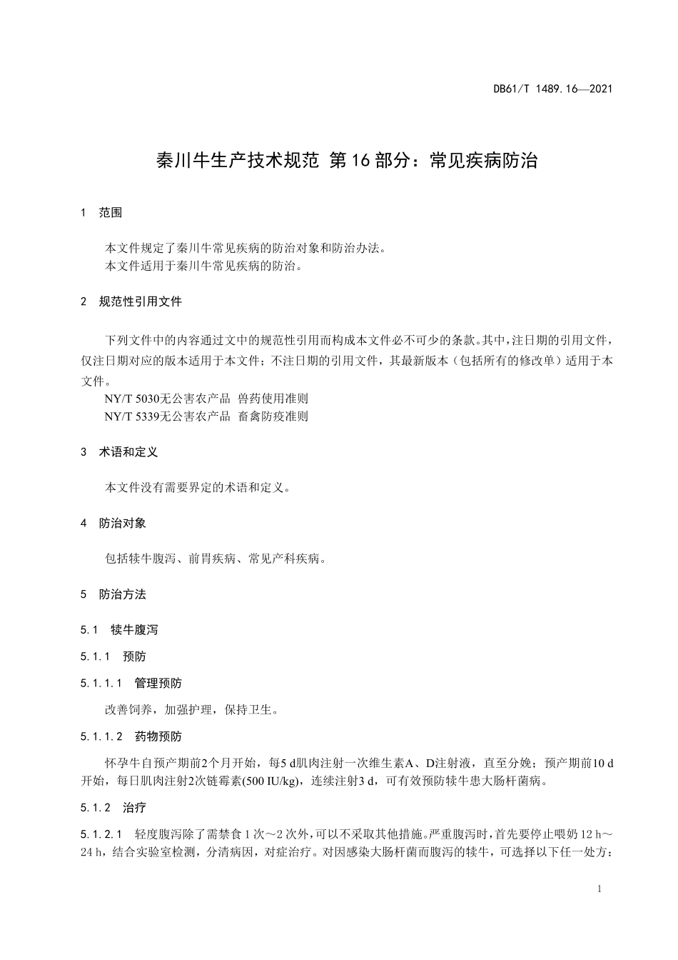 DB61／T 1489.16-2021秦川牛生产技术规范 第16部分：常见疾病防治.pdf_第3页