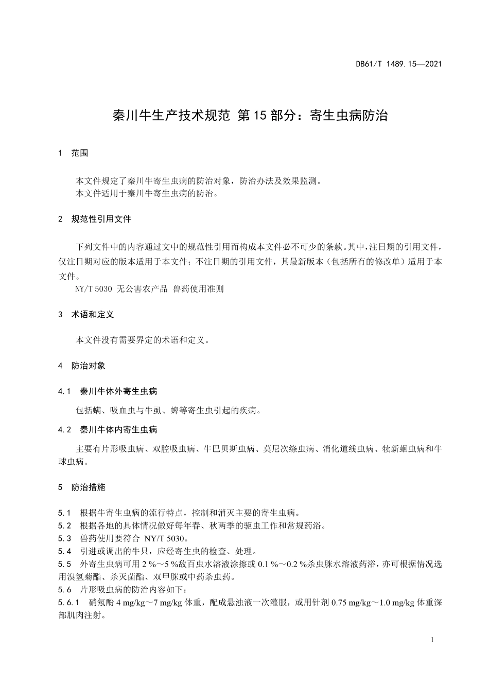 DB61／T 1489.15-2021秦川牛生产技术规范 第15部分：寄生虫病防治.pdf_第3页