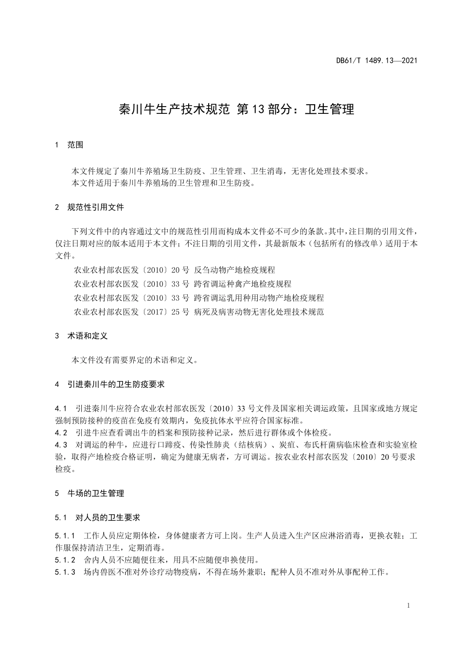 DB61／T 1489.13-2021秦川牛生产技术规范 第13部分：卫生管理.pdf_第3页