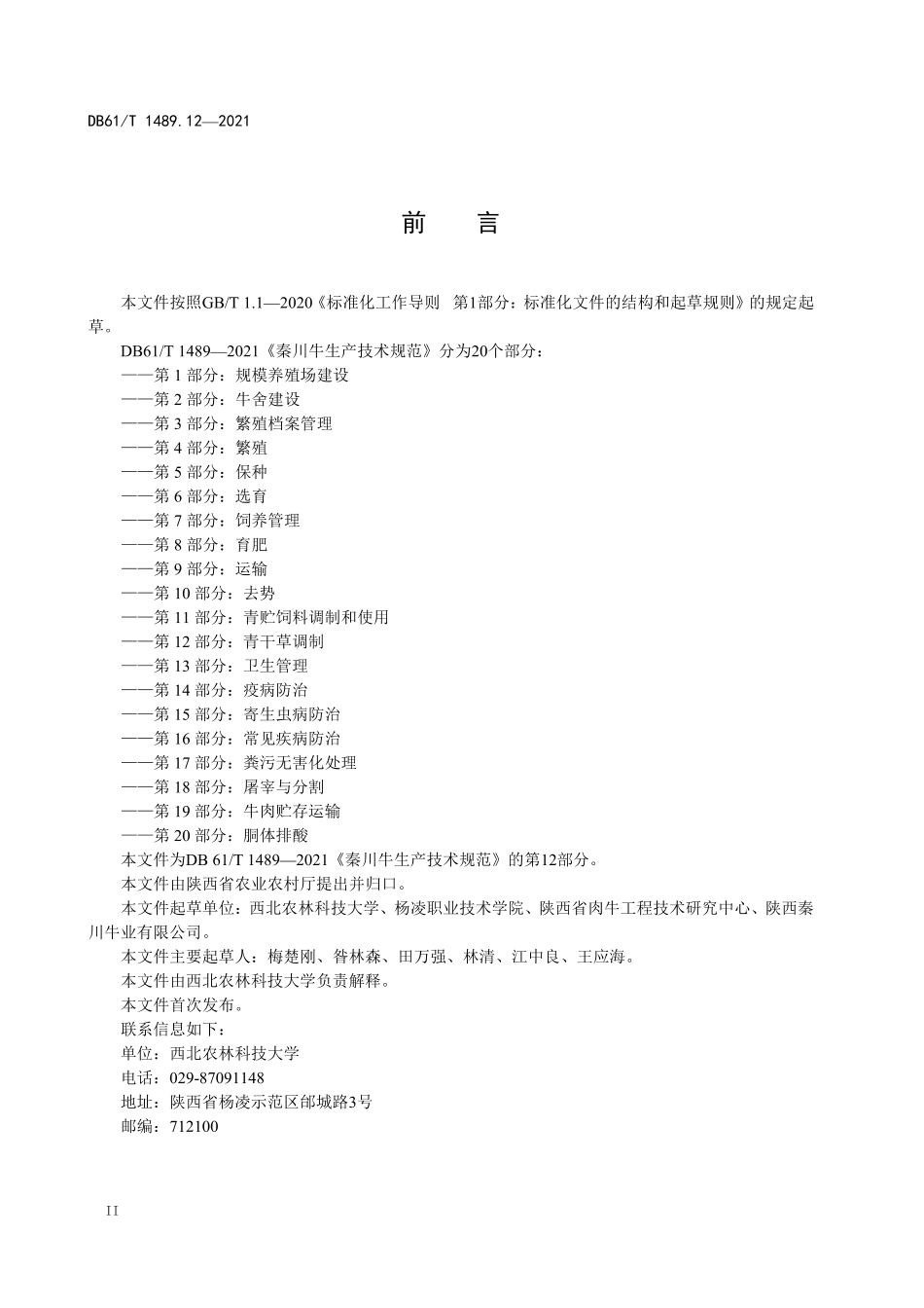 DB61／T 1489.12-2021秦川牛生产技术规范 第12部分：青干草调制.pdf_第2页
