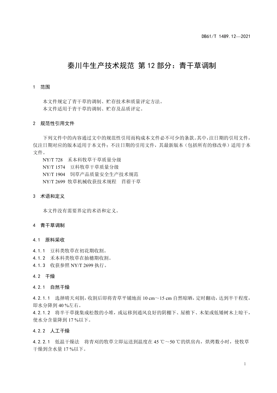 DB61／T 1489.12-2021秦川牛生产技术规范 第12部分：青干草调制.pdf_第3页