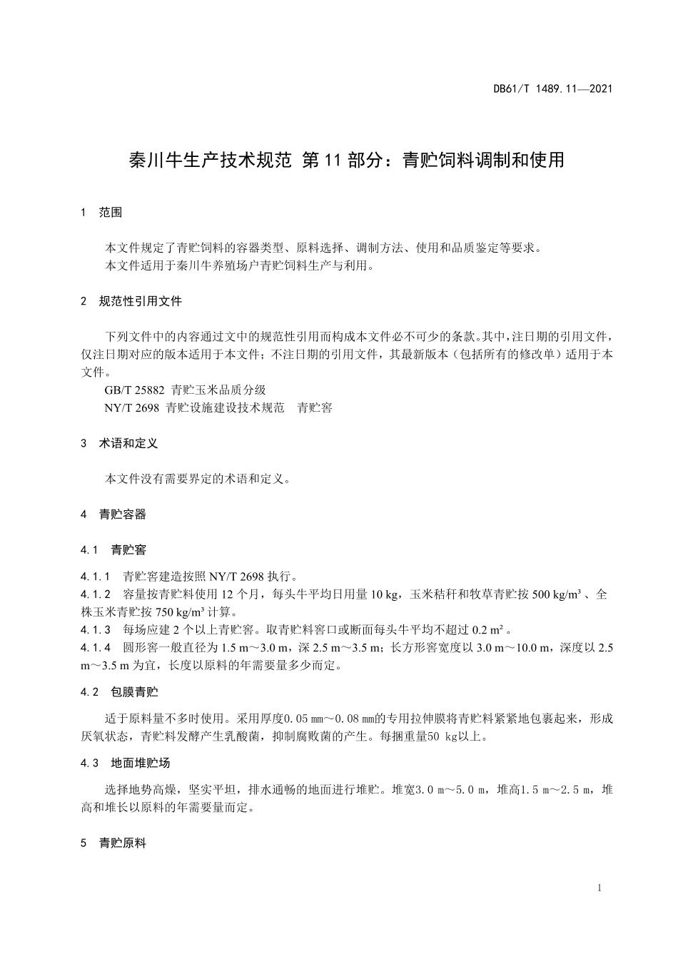 DB61／T 1489.11-2021秦川牛生产技术规范 第11部分：青贮饲料调制和使用.pdf_第3页