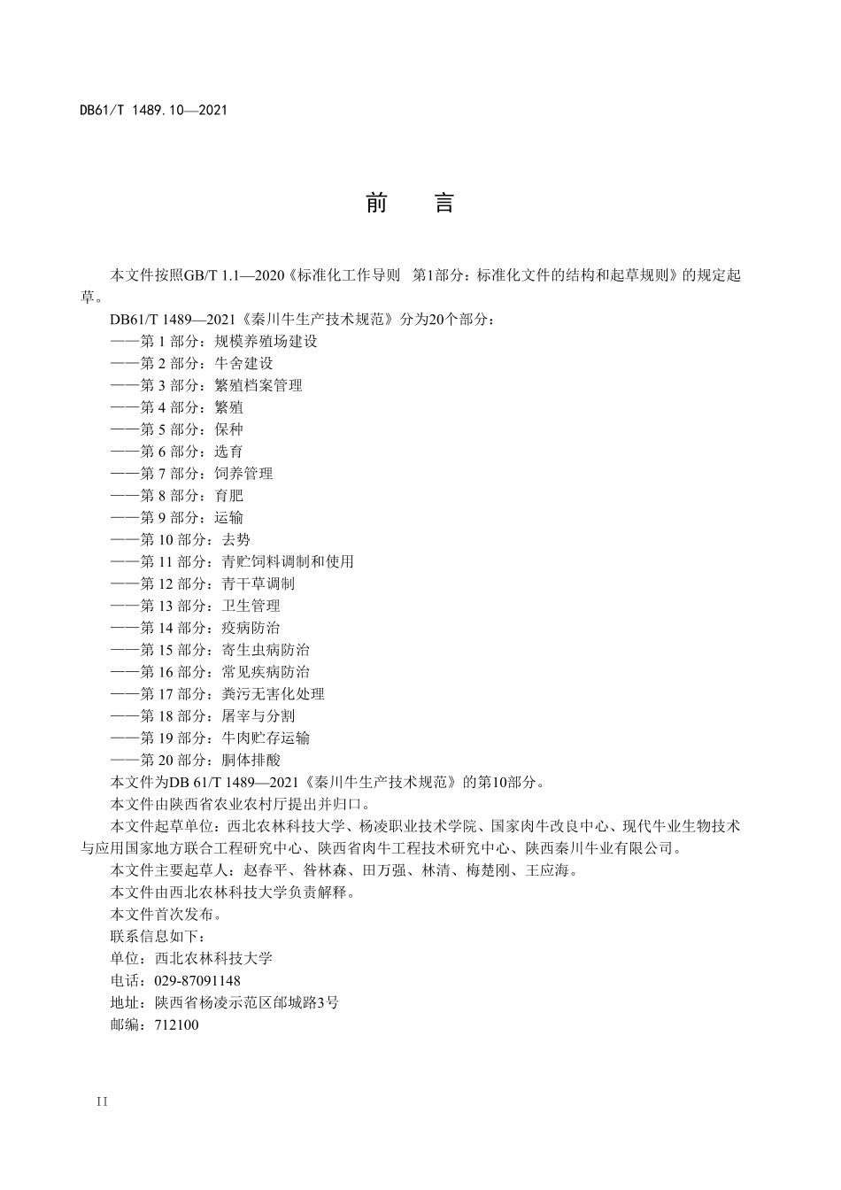 DB61／T 1489.10-2021秦川牛生产技术规范 第10部分：去势.pdf_第2页
