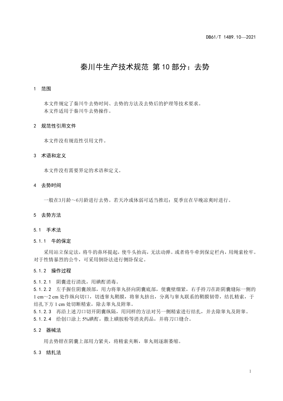 DB61／T 1489.10-2021秦川牛生产技术规范 第10部分：去势.pdf_第3页