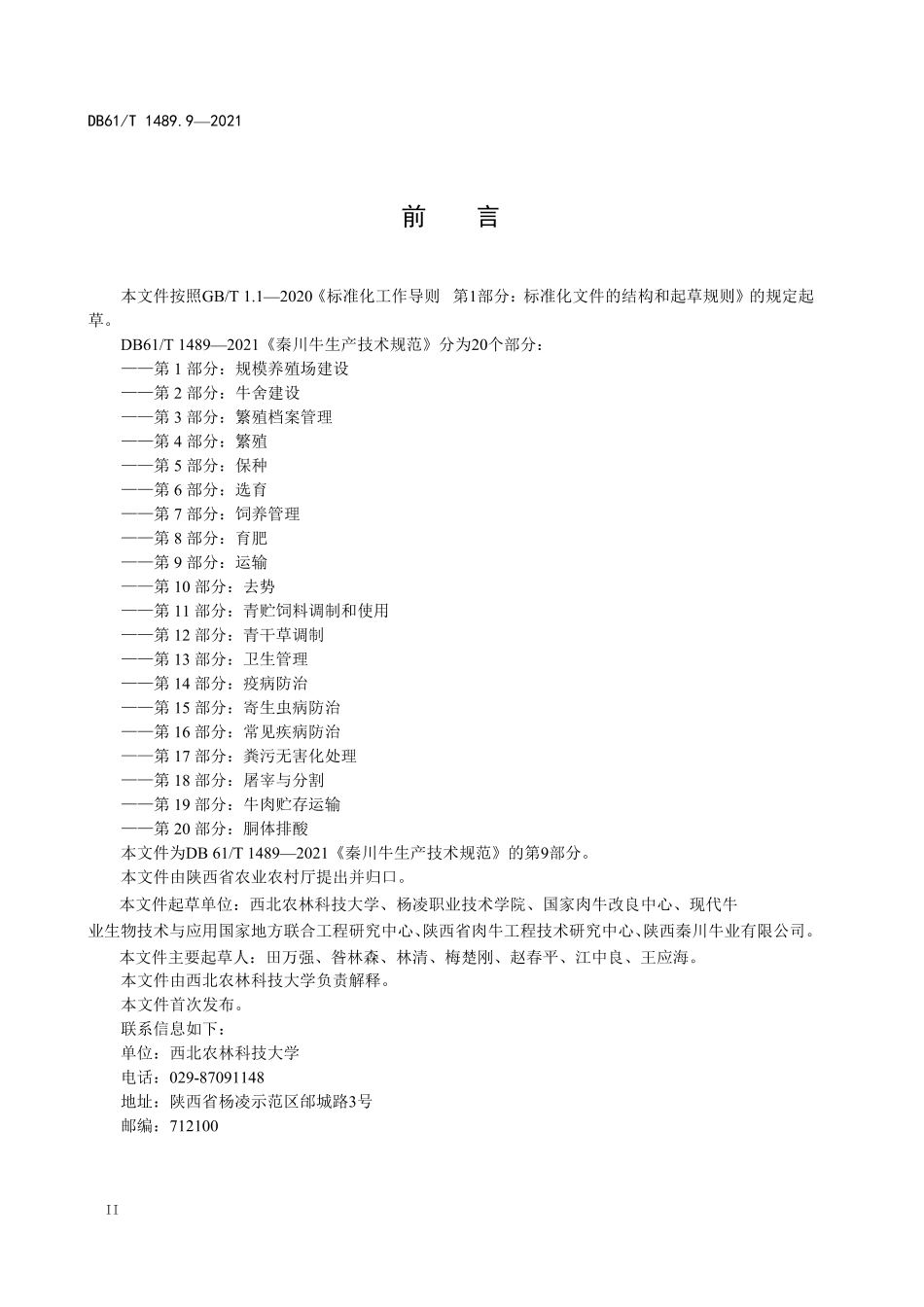 DB61／T 1489.9-2021秦川牛生产技术规范 第9部分：运输.pdf_第2页