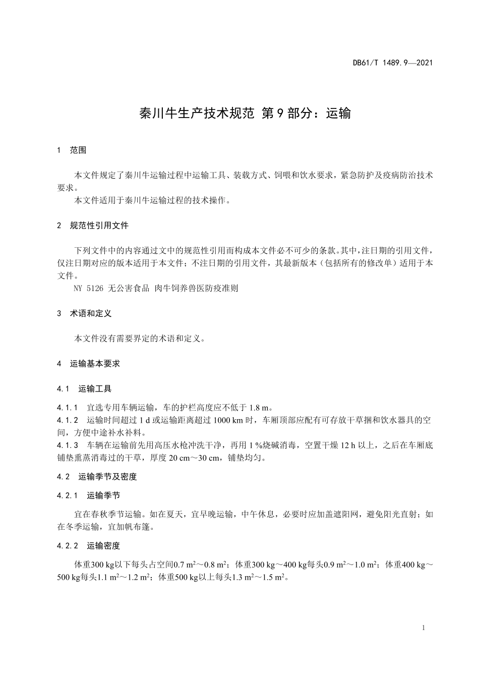 DB61／T 1489.9-2021秦川牛生产技术规范 第9部分：运输.pdf_第3页