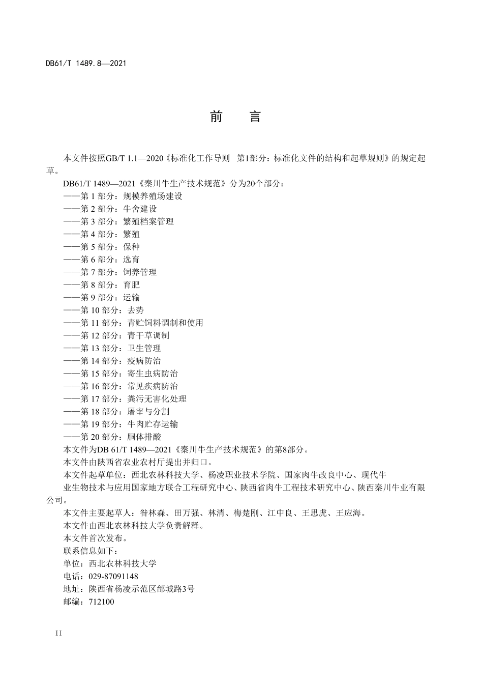 DB61／T 1489.8-2021秦川牛生产技术规范 第8部分：育肥.pdf_第2页