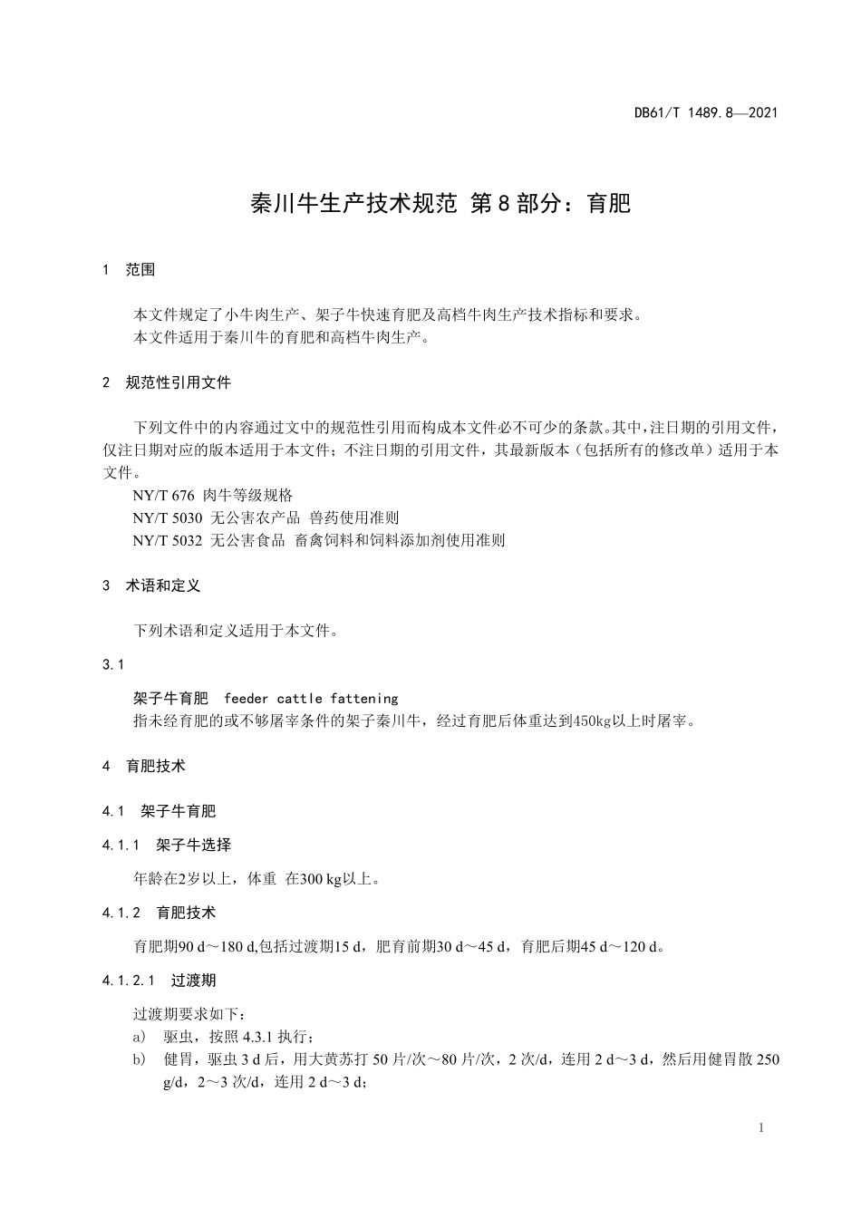 DB61／T 1489.8-2021秦川牛生产技术规范 第8部分：育肥.pdf_第3页
