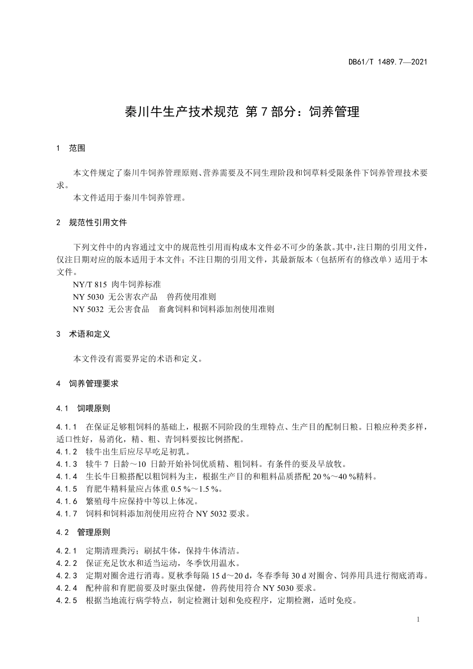DB61／T 1489.7-2021秦川牛生产技术规范 第7部分：饲养管理.pdf_第3页