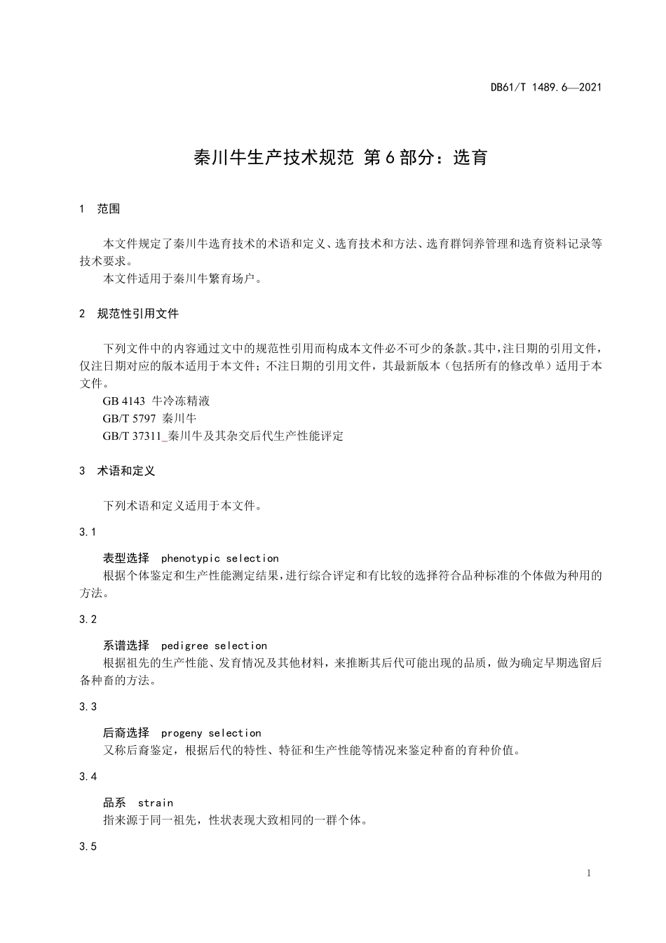 DB61／T 1489.6-2021秦川牛生产技术规范 第6部分：选育.pdf_第3页
