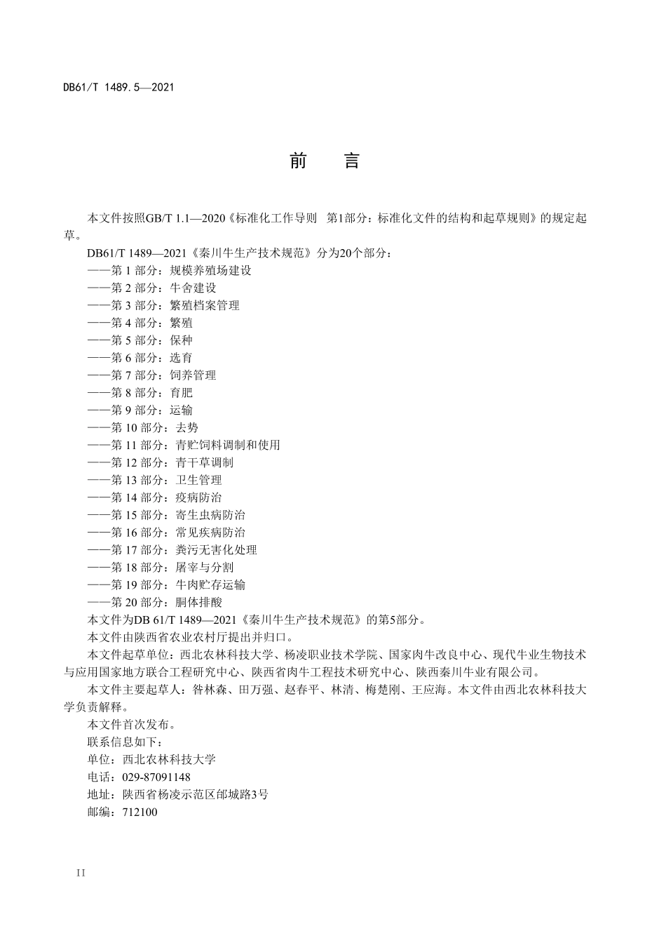 DB61／T 1489.5-2021秦川牛生产技术规范 第5部分：保种.pdf_第2页
