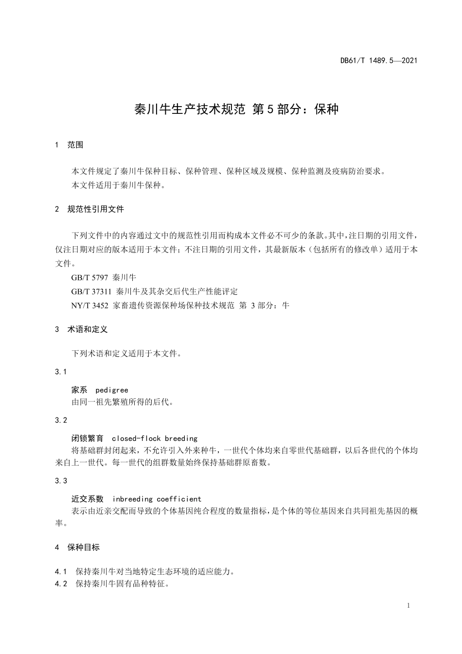 DB61／T 1489.5-2021秦川牛生产技术规范 第5部分：保种.pdf_第3页